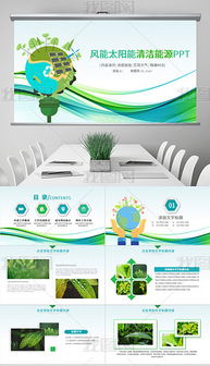 pptxppt模板 環(huán)?？萍?pptx格式ppt模板 環(huán)保科技素材圖片 pptxppt模板 環(huán)保科技設(shè)計(jì)模板 
