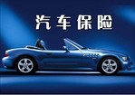 選擇有品質(zhì)的汽車保險(xiǎn)代辦服務(wù) 當(dāng)選溫州正鼎汽修公司