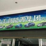 專業引領，服務創新 順德區曜彤新能源汽車信息咨詢服務部全面解讀